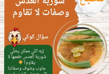 شوربة العدس: وصفات لا تقاوم