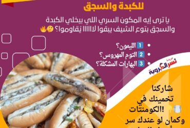 تتبيلة الشيف السري: أسرار نكهة لا تقاوم للكبدة والسجق