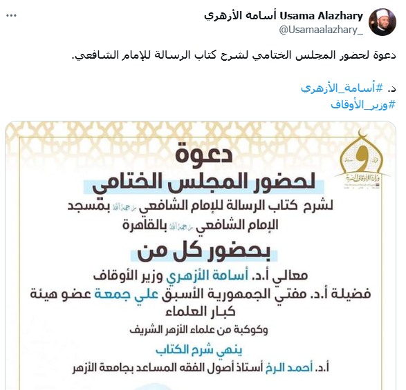 دعوة لحضور المجلس الختامي لشرح كتاب الرسالة للإمام الشافعي بمسجد الإمام الشافعي بالقاهرة 26 333