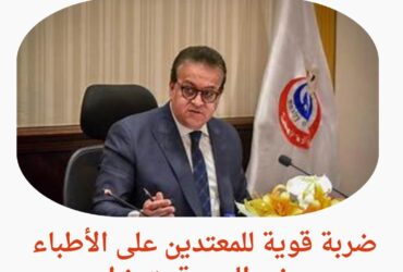 ضربة قوية للمعتدين على الأطباء.. وزير الصحة يتدخل