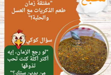 "مفتقة زمان: طعم الذكريات مع العسل والحلبة!"