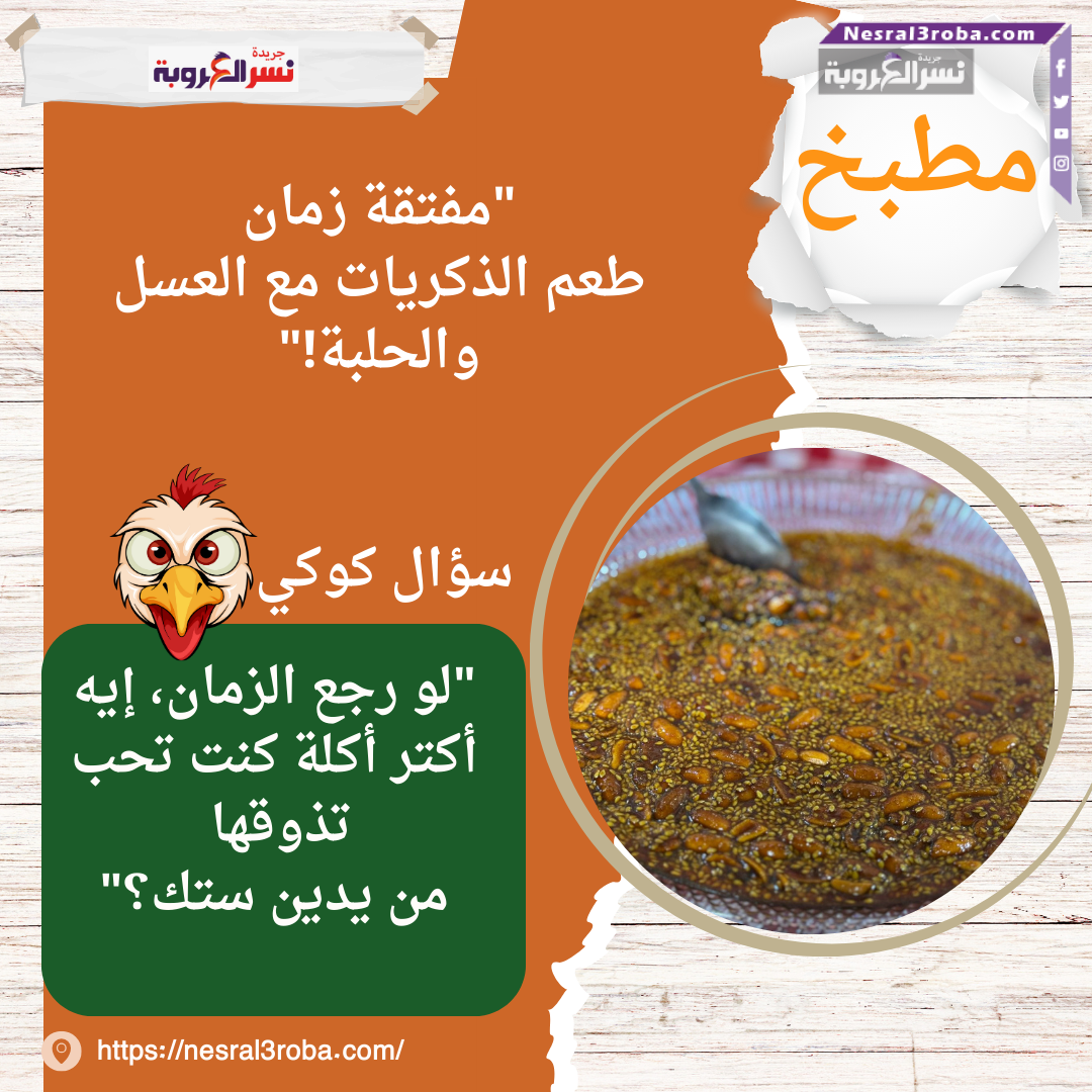 "مفتقة زمان: طعم الذكريات مع العسل والحلبة!"