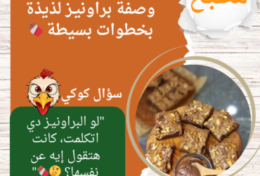 وصفة براونيـز لذيذة بخطوات بسيطة 🍫