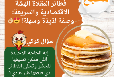 فطائر المقلاة الهشة الاقتصادية والسريعة: وصفة لذيذة وسهلة! 😍👌🏼