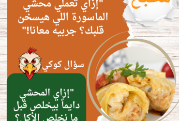 إزاي تعملي محشي الماسورة اللي هيسخن قلبك؟ جربيه معانا!"