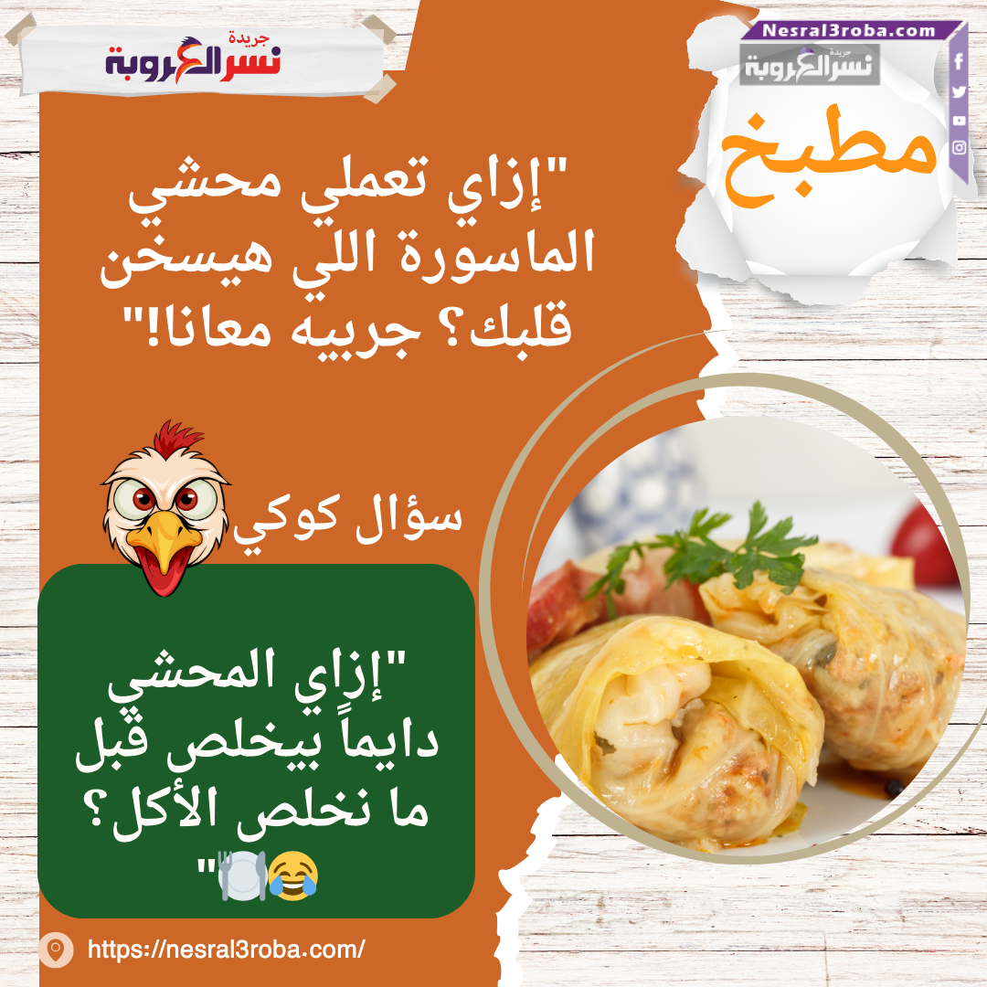 إزاي تعملي محشي الماسورة اللي هيسخن قلبك؟ جربيه معانا!"