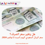 هل يتغير سعر الصرف؟ سعر الريال السعودي اليوم السبت 2 نوفمبر 2024.