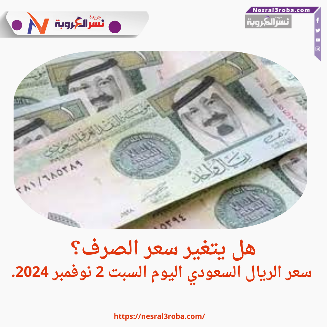 هل يتغير سعر الصرف؟ سعر الريال السعودي اليوم السبت 2 نوفمبر 2024.