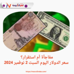 سعر الدولار اليوم: ثبات نسبي في الأسعار