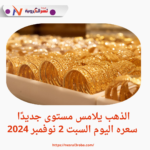 الذهب عيار 24 يتجاوز 4300 جنيه