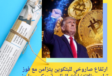 ارتفاع صاروخي للبتكوين يتزامن مع فوز ترامب بالانتخابات الرئاسية ويكسر حاجز الـ 75 ألف دولار