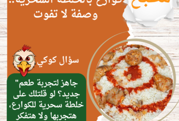 كوارع بالخلطة السحرية.. وصفة لا تفوت