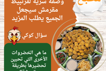 وصفة سرية لقرنبيط مقرمش سيجعل الجميع يطلب المزيد