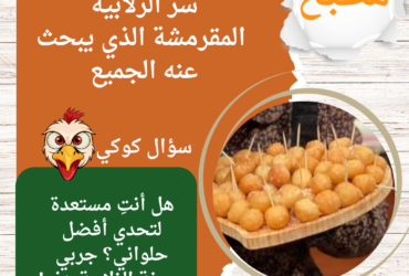 سرّ الزلابية المقرمشة الذي يبحث عنه الجميع