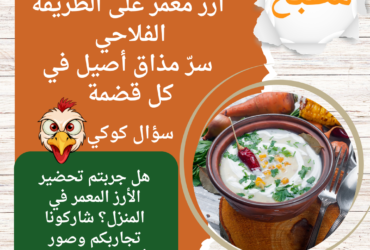 أرز معمر على الطريقة الفلاحي: سرّ مذاق أصيل في كل قضمة