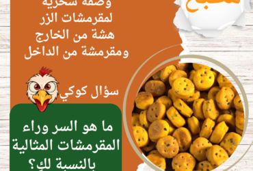 وصفة سحرية لمقرمشات الزر: هشة من الخارج ومقرمشة من الداخل