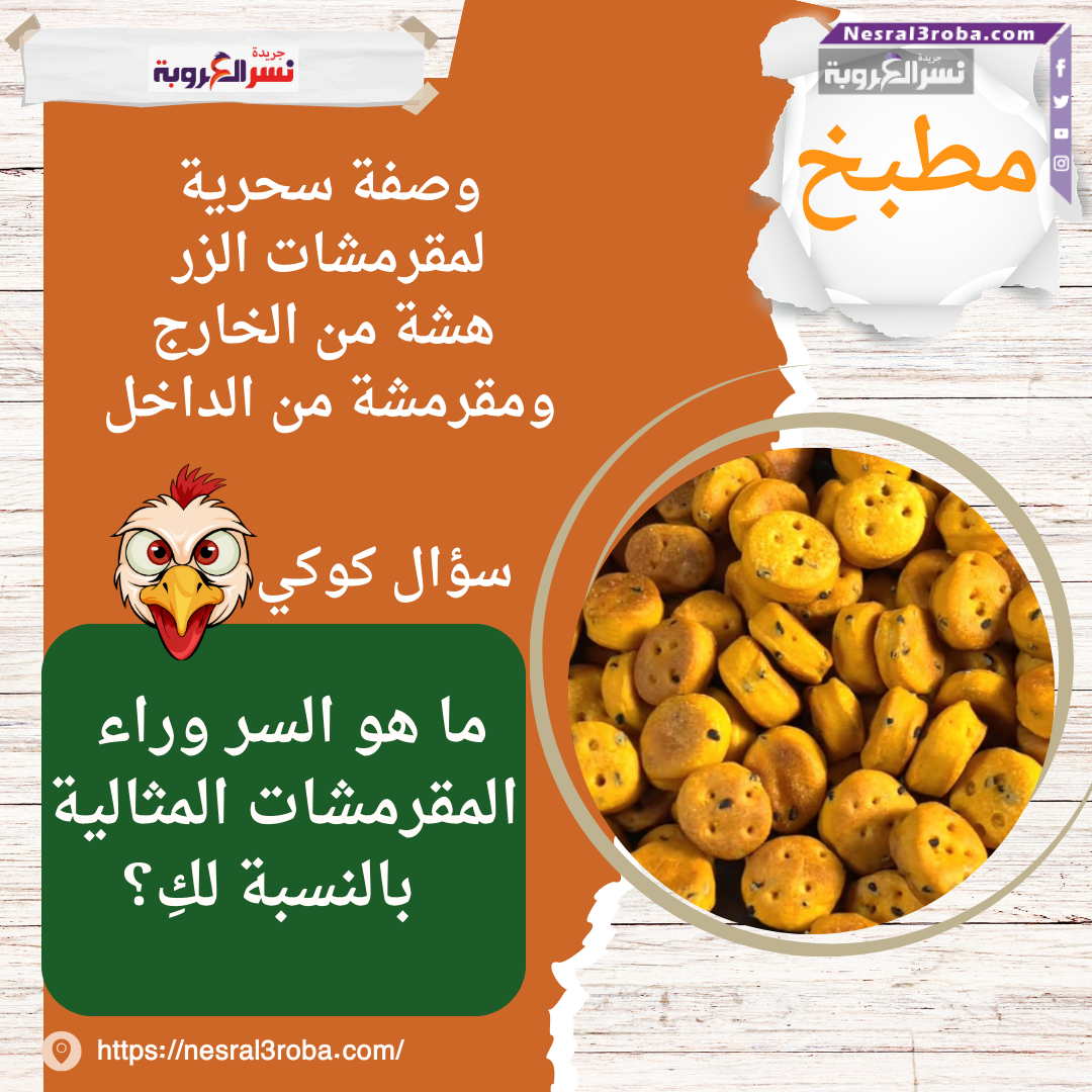 وصفة سحرية لمقرمشات الزر: هشة من الخارج ومقرمشة من الداخل
