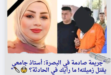 "جريمة صادمة في البصرة: أستاذ جامعي يقتل زميلته! ما رأيك في الحادثة؟ 🤯🔪"