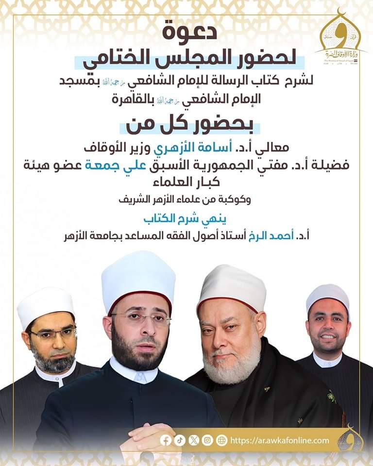 دعوة لحضور المجلس الختامي لشرح كتاب الرسالة للإمام الشافعي بمسجد الإمام الشافعي بالقاهرة 27 GdVq1GfW8AAd2Mb