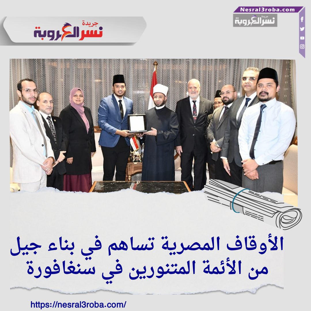 الأوقاف المصرية تساهم في بناء جيل من الأئمة المتنورين في سنغافورة