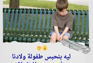 👶🧒 ليه بنحبس طفولة ولادنا في سجن طفولتنا؟