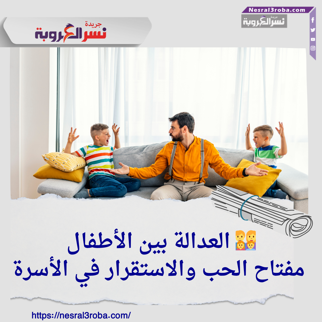 👨‍👩‍👧‍👦 العدالة بين الأطفال: مفتاح الحب والاستقرار في الأسرة