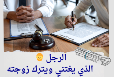 الرجل 🧔‍♂️ الرجل الذي يغتني ويترك زوجته: بين الوفاء والجحود