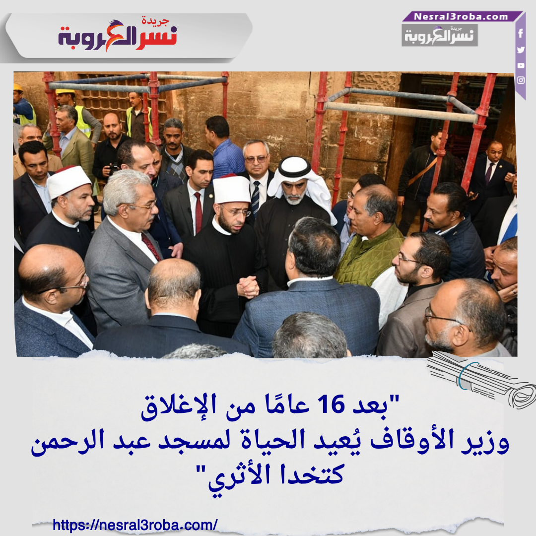 "بعد 16 عامًا من الإغلاق.. وزير الأوقاف يُعيد الحياة لمسجد عبد الرحمن كتخدا الأثري"