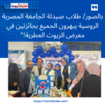 طلاب صيدلة الجامعة المصرية الروسية يبهرون الجميع بجائزتين في معرض الزيوت العطرية!"
