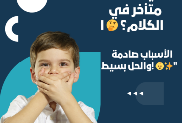 "ليه طفلك متأخر في الكلام؟ 🤔 الأسباب صادمة والحل بسيط! 👶✨"