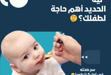 سر صحته في أول 5 شهور! 👶✨"