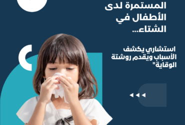 "إفرازات الأنف المستمرة لدى الأطفال في الشتاء... استشاري يكشف الأسباب ويقدم روشتة الوقاية"