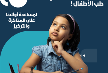 5 نصائح من استشاري طب الأطفال لمساعدة أولادنا على المذاكرة والتركيز!