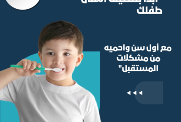 "ابدأ بتنظيف أسنان طفلك مع أول سن واحميه من مشكلات المستقبل"