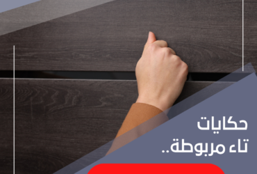 حكايات تاء مربوطة.."خبطات القدر"