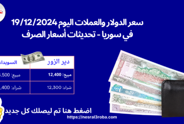 سعر الدولار والعملات اليوم 19/12/2024 في سوريا تحديثات أسعار الصرف