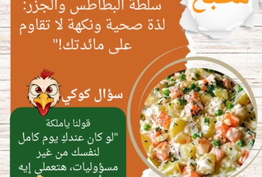 سلطة البطاطس والجزر: لذة صحية ونكهة لا تقاوم على مائدتك!"