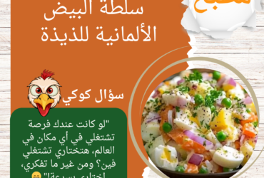 طريقة تحضير سلطة البيض الألمانية للذيذة أوووي