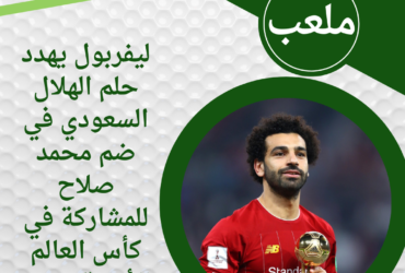 ليفربول يهدد حلم الهلال السعودي في ضم محمد صلاح للمشاركة في كأس العالم للأندية 2025