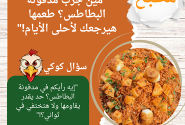 "مين جرب مدفونة البطاطس؟ طعمها هيرجعك لأحلى الأيام!"