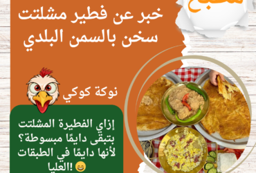 فطير مشلتت سخن بالسمن البلدي