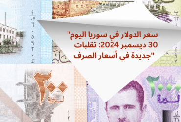 "سعر الدولار في سوريا اليوم 30 ديسمبر 2024: تقلبات جديدة في أسعار الصرف"