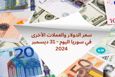 سعر الدولار والعملات الأخرى في سوريا اليوم - 31 ديسمبر 2024