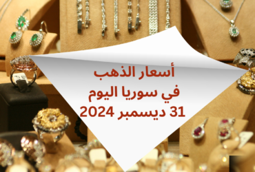 أسعار الذهب في سوريا اليوم - 31 ديسمبر 2024