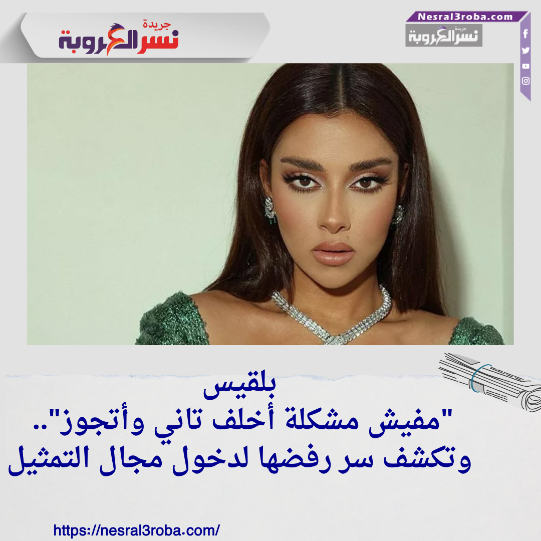 بلقيس: "مفيش مشكلة أخلف تاني وأتجوز".. وتكشف سر رفضها لدخول مجال التمثيل