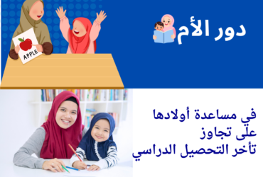 دور الأم في مساعدة أولادها على تجاوز تأخر التحصيل الدراسي