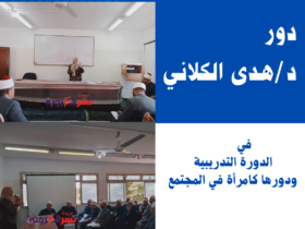 دور الدكتورة هدى الكلاني في الدورة التدريبية ودورها كامرأة في المجتمع