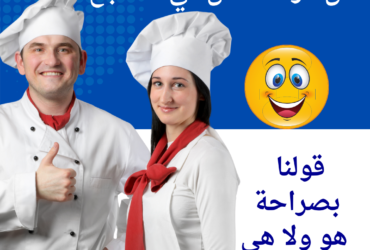 من هو الأفضل في المطبخ؟ الرجل أم المرأة؟ الإجابة قد تكون مفاجئة!