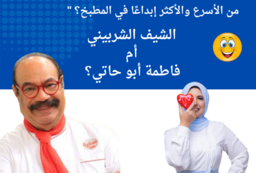 من الأسرع والأكثر إبداعًا في المطبخ؟ الشيف الشربيني أم فاطمة أبو حاتي؟"