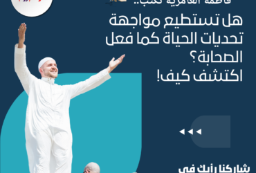 هل تستطيع مواجهة تحديات الحياة كما فعل الصحابة؟ اكتشف كيف!